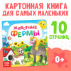 Книга развивающая "Животные фермы" SIM-3928884