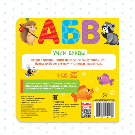 Книга развивающая "Учим буквы" SIM-3928878