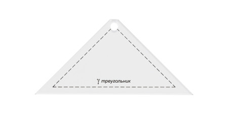 Шаблон для пэчворка "треугольник" GAMMA толщ. 3 мм 13.5 x 6.5 см PPS-02