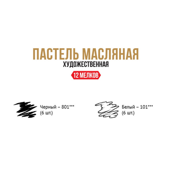 Набор масляной пастели VISTA-ARTISTA Limited Edition 12 шт 02 черно-белый VAOPL-12M