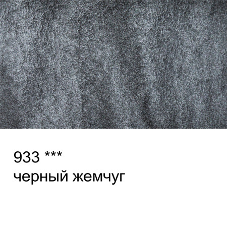 Краска акварель VISTA-ARTISTA Studio металлик кювета 2.5 мл 1 шт 933 Чёрный жемчуг VAWM-933