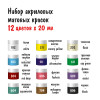 Набор матовых акриловых красок VISTA-ARTISTA Idea 12 цв x 20 мл IMAS-12